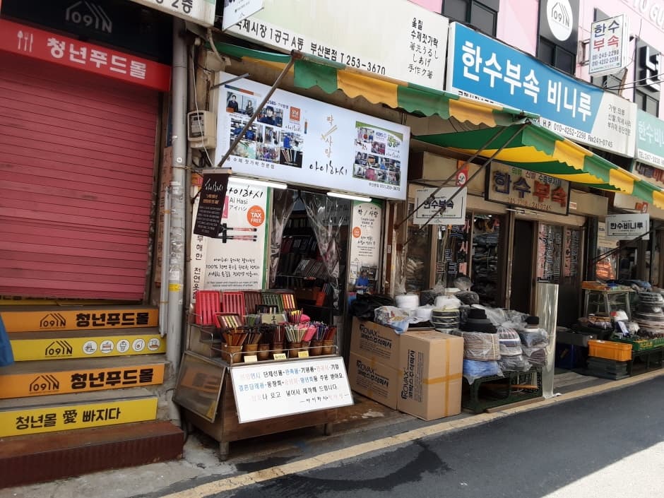Ai Hasi - Busan Gukje Market Branch [Tax Refund Shop] (아이하시 부산국제시장)