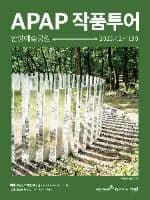 APAP Artwork Tour (APAP 작품투어)