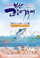 부산고등어축제