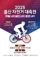 2025 울산자전거대축전