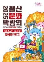 2025 울산문화박람회