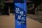 Moontan Road (문탠로드)