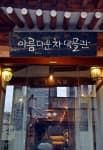 Beautiful Tea Museum (아름다운 차박물관)