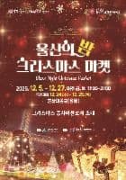 Ulsan Night, Christmas Market (울산의 밤, 크리스마스 마켓)