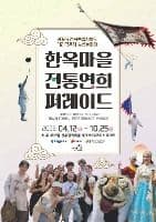 Jeonju Hanok Village Traditional Performance Parade (한옥마을전통연희 퍼레이드-노상놀이야)