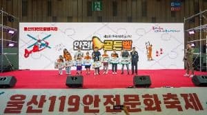 울산119안전문화축제