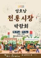 2025 영호남 전통시장 박람회