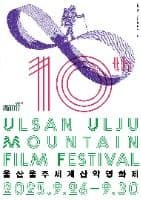 제10회 울산울주세계산악영화제