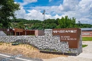 세종시립민속박물관