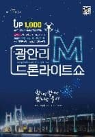 Gwangalli Marvelous Drone Light Show (광안리 M(Marvelous) 드론 라이트쇼)