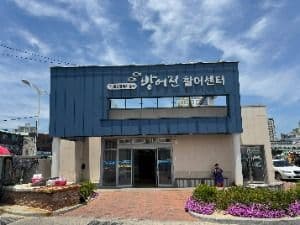 방어진 활어센터