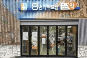 8th Avenue WithPharm Pharmacy [Tax Refund Shop](8번가위드팜약국)