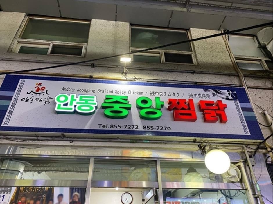 Andong Joogang Braised Spicy Chicken (중앙찜닭)