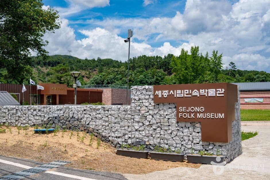 세종시립민속박물관