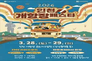 2026 인천개항장 페스타 - 1901 라이브로드