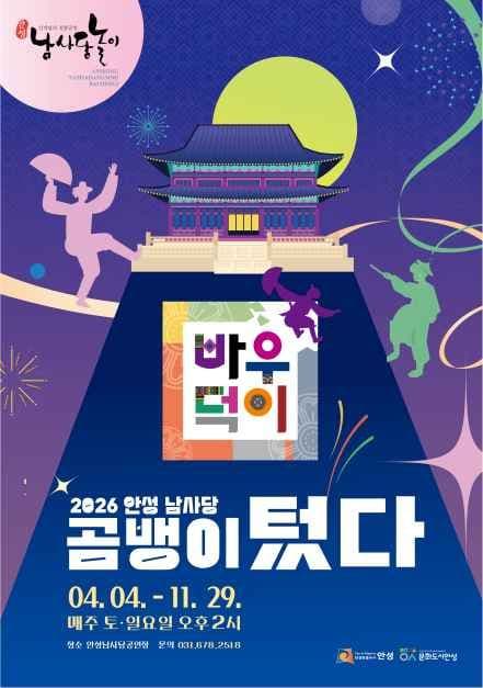 안성 남사당바우덕이 풍물단 상설 공연 '곰뱅이텄다'