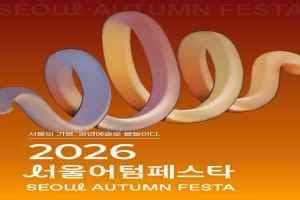 서울어텀페스타