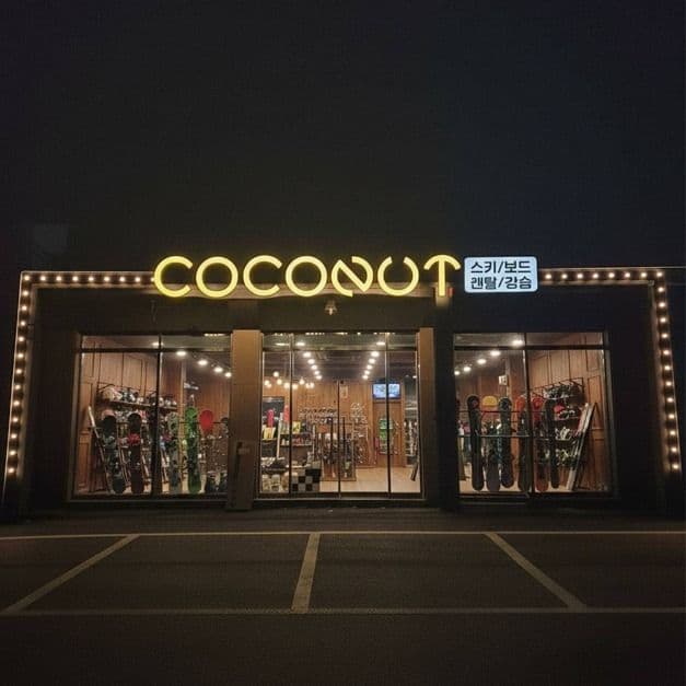 Gonjiam Rental Shop Coconut Ski (곤지암렌탈샵 코코넛스키)